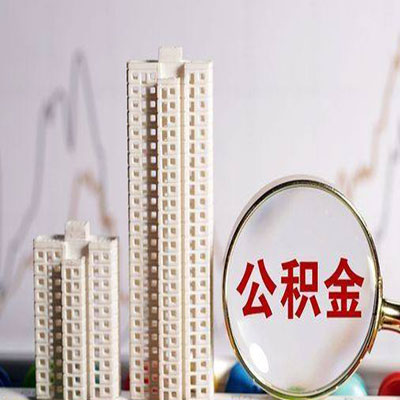 皋兰公积金信用贷款