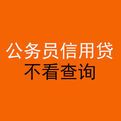 皋兰公务员信用贷款