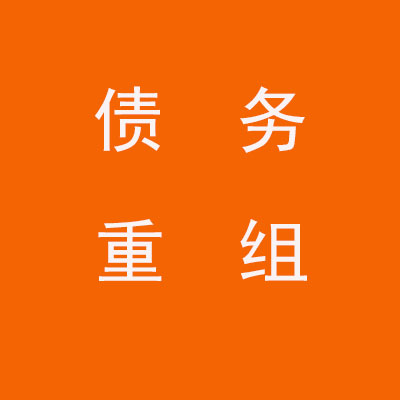皋兰个人债务重组优化