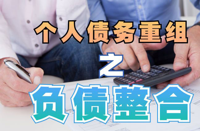 皋兰债务重组公司，皋兰债务优化减轻还款压力！