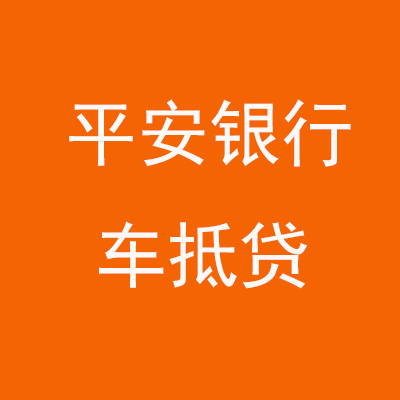 皋兰平安银行车抵贷