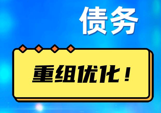 皋兰网贷债务重组：解救财务困境的新希望